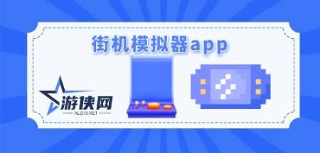 街机模拟器app哪个好用