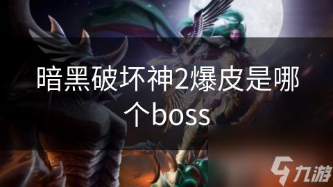 暗黑破坏神2爆皮是哪个boss