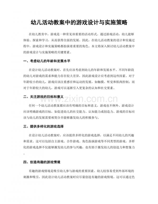 幼儿活动教案中的游戏设计与实施策略.docx_第1页