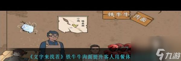 《文字来找茬》铁牛牛肉面提升客人用餐体验通关攻略？文字来找茬攻略详解