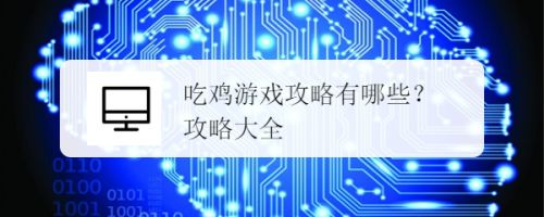 吃鸡游戏攻略