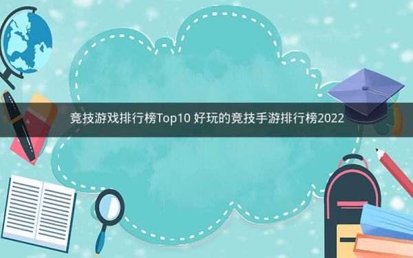 竞技游戏排行榜Top10 好玩的竞技手游排行榜2022