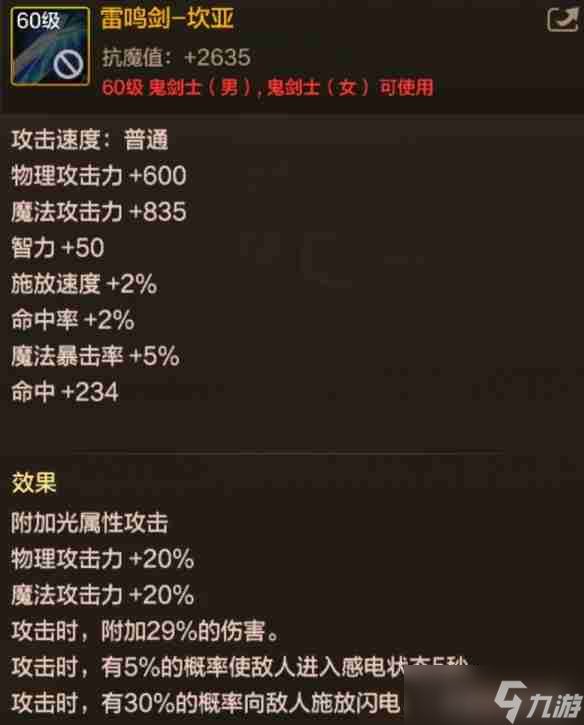 地下城与勇士起源60级史诗短剑雷鸣剑强不强 60级史诗短剑雷鸣剑面板属性及强度详细分析