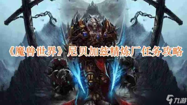 魔兽世界尼贝加兹精炼厂任务怎么玩 魔兽世界尼贝加兹精炼厂任务达成攻略