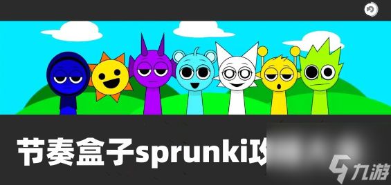 节奏盒子sprunki全阶段大全