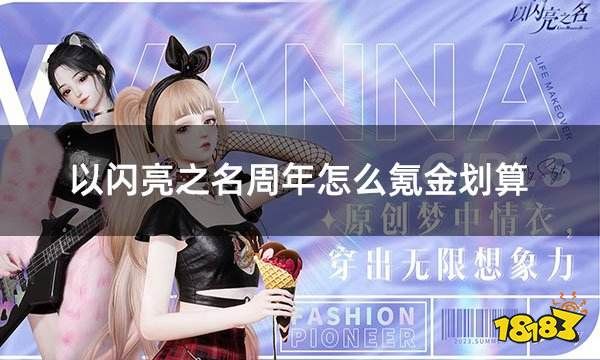 以闪亮之名周年怎么氪金划算 港台服游戏周年庆省钱攻略