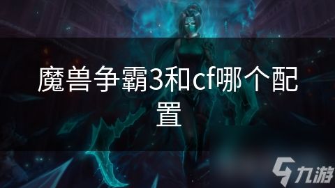 魔兽争霸3和cf哪个配置