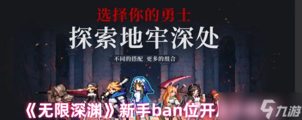 《无限深渊》新手ban位开启小技巧
