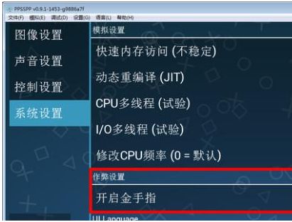 PSP模拟器怎么用？psp模拟器金手指怎么用？截图