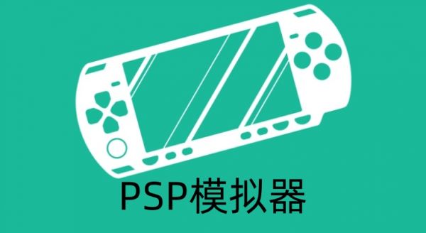 PSP模拟器怎么用？psp模拟器金手指怎么用？