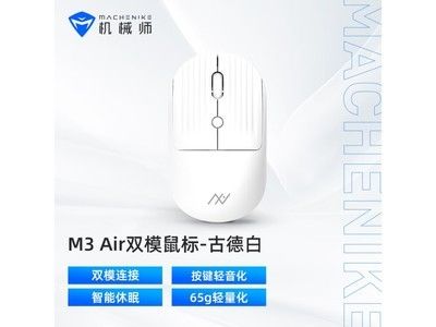 机械师M3 Air双模鼠标43.71到手 值得购买