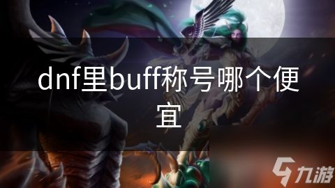 dnf里buff称号哪个便宜