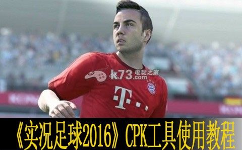 实况足球2016 CPK工具使用教程