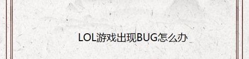 LOL游戏出现BUG怎么办