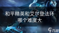 和平精英和艾尔登法环哪个难度大
