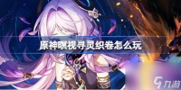 原神暝视寻灵织卷怎么玩 原神暝视寻灵织卷活动介绍