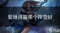 爱琳诗篇哪个阵营好
