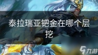 泰拉瑞亚钯金在哪个层挖