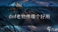 dnf老物件哪个好用