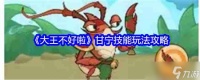 《大王不好啦》甘宁技能玩法攻略