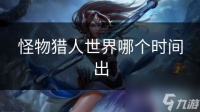 怪物猎人世界哪个时间出