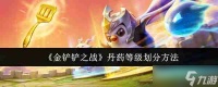 金铲铲之战丹药等级怎么划分 金铲铲之战丹药等级分类说明