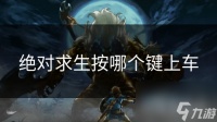绝对求生按哪个键上车