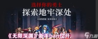 《无限深渊》新手ban位开启小技巧