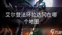 艾尔登法环拉达冈在哪个地图