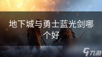 地下城与勇士蓝光剑哪个好