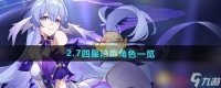 《崩坏星穹铁道》2.7四星陪跑角色介绍