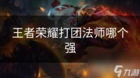 王者荣耀打团法师哪个强