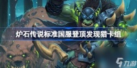 炉石传说揽月发现猎卡组介绍