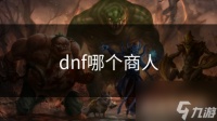 dnf哪个商人