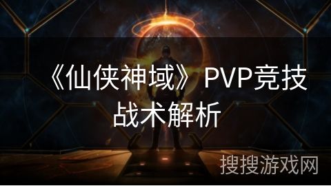 《仙侠神域》PVP竞技战术解析