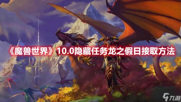 《魔兽世界》10.0隐藏任务龙之假日接取方法