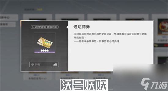 深空之眼通达商券怎么获得-深空之眼通达商券获取攻略