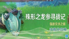 【V4.6攻略】诛心之龙殉战记凹分指南