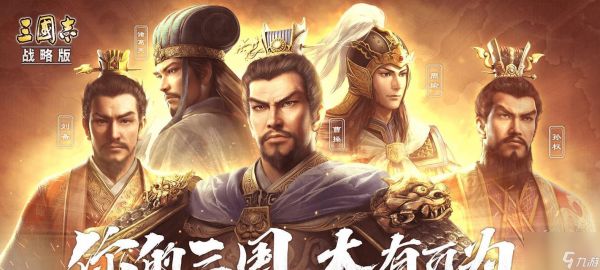 《三国志战略版》新手攻略（15个必知必会的游戏技巧，助你成为指挥官！）