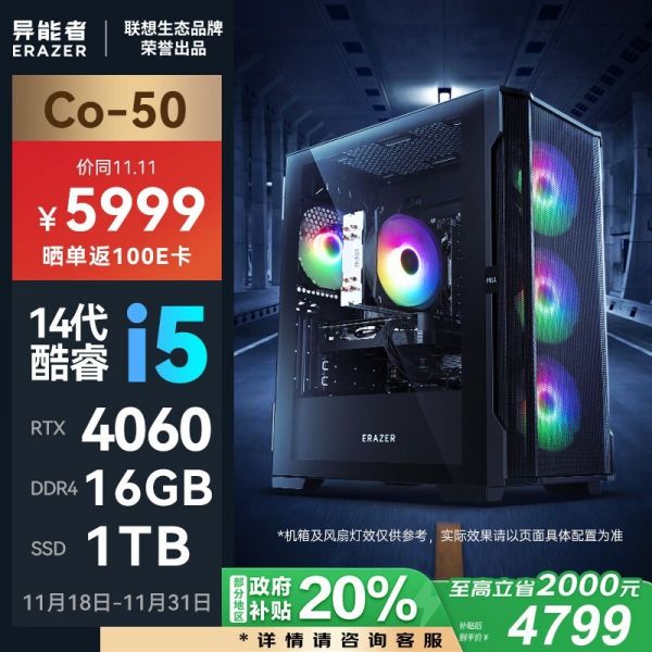 联想异能者Co-50电竞游戏电脑只要4799！