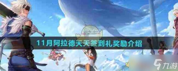 《DNF》11月阿拉德天天签到礼奖励介绍