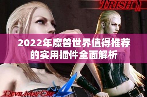 2022年魔兽世界值得推荐的实用插件全面解析