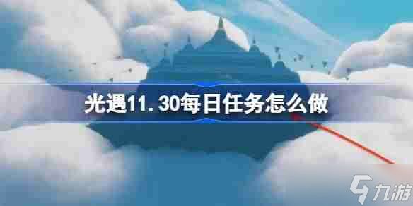 光遇11.30每日任务怎么做 光遇11月30日每日任务做法攻略