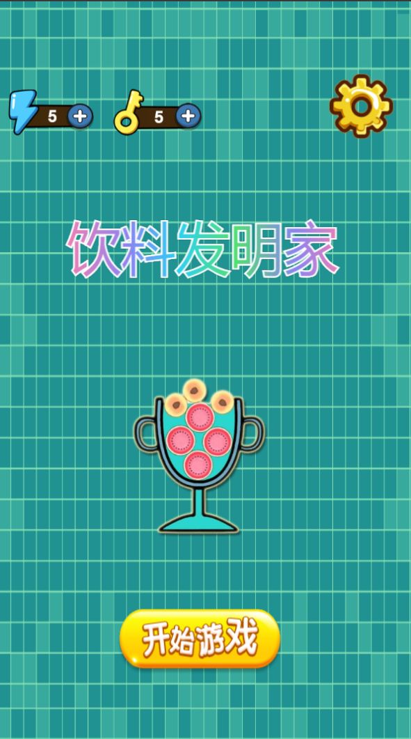 饮料发明家好玩吗 饮料发明家玩法简介