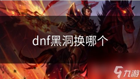 dnf黑洞换哪个