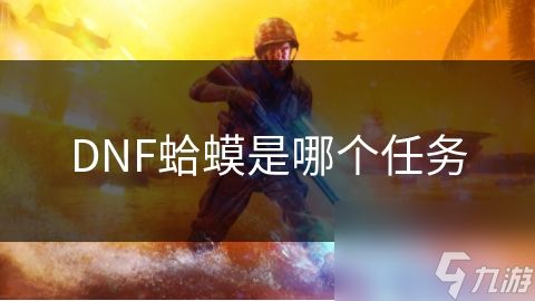 DNF蛤蟆是哪个任务