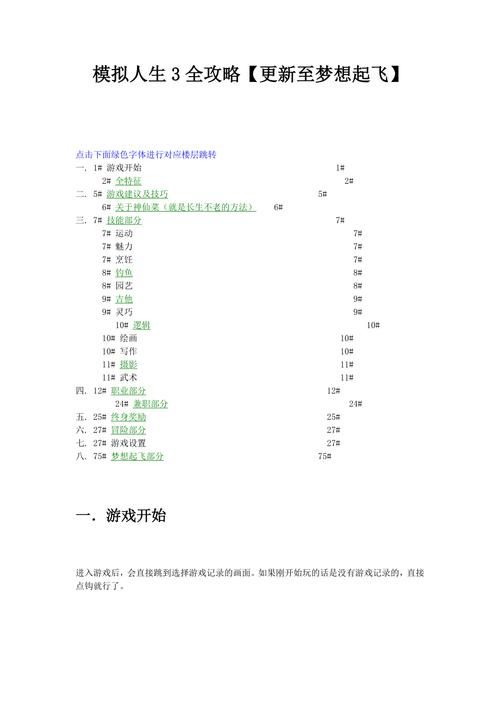 《模拟人生3》新手图文攻略指南：全面生活模拟的游戏攻略提示汇总