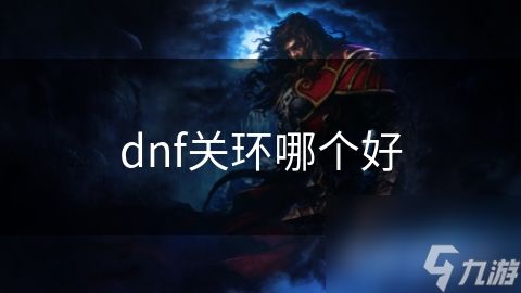 dnf关环哪个好