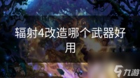 辐射4改造哪个武器好用