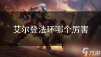 艾尔登法环哪个厉害